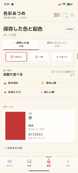 カメラから色を調べる色彩あつめの画面