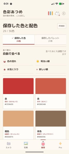 見つけた色を保存する色彩あつめの画面