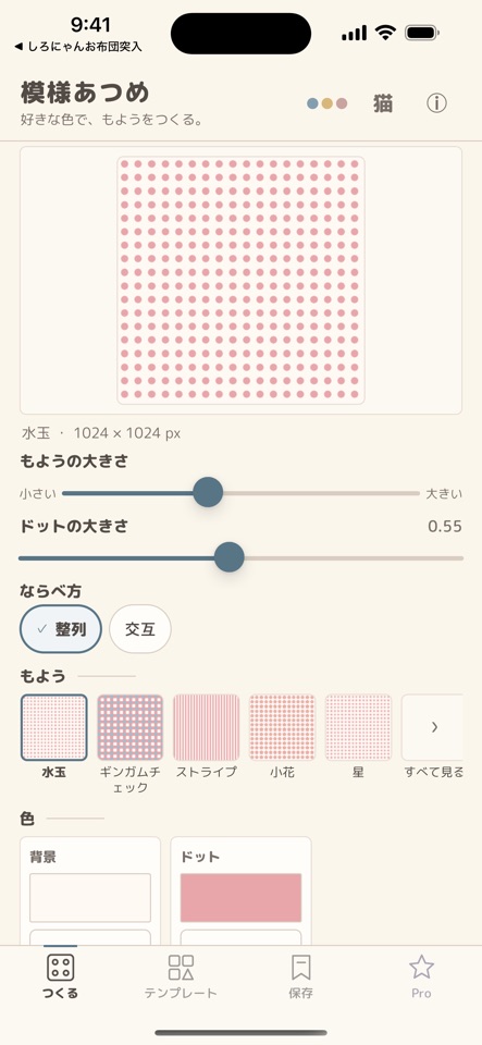 模様あつめで色と柄を選んで画像を作る画面