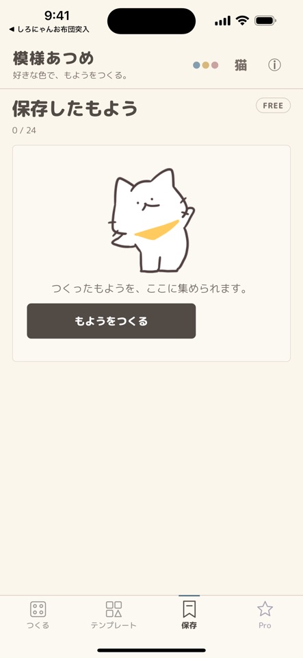 作った模様を保存して並べる画面