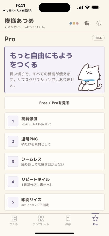 Proの追加機能を紹介する画面