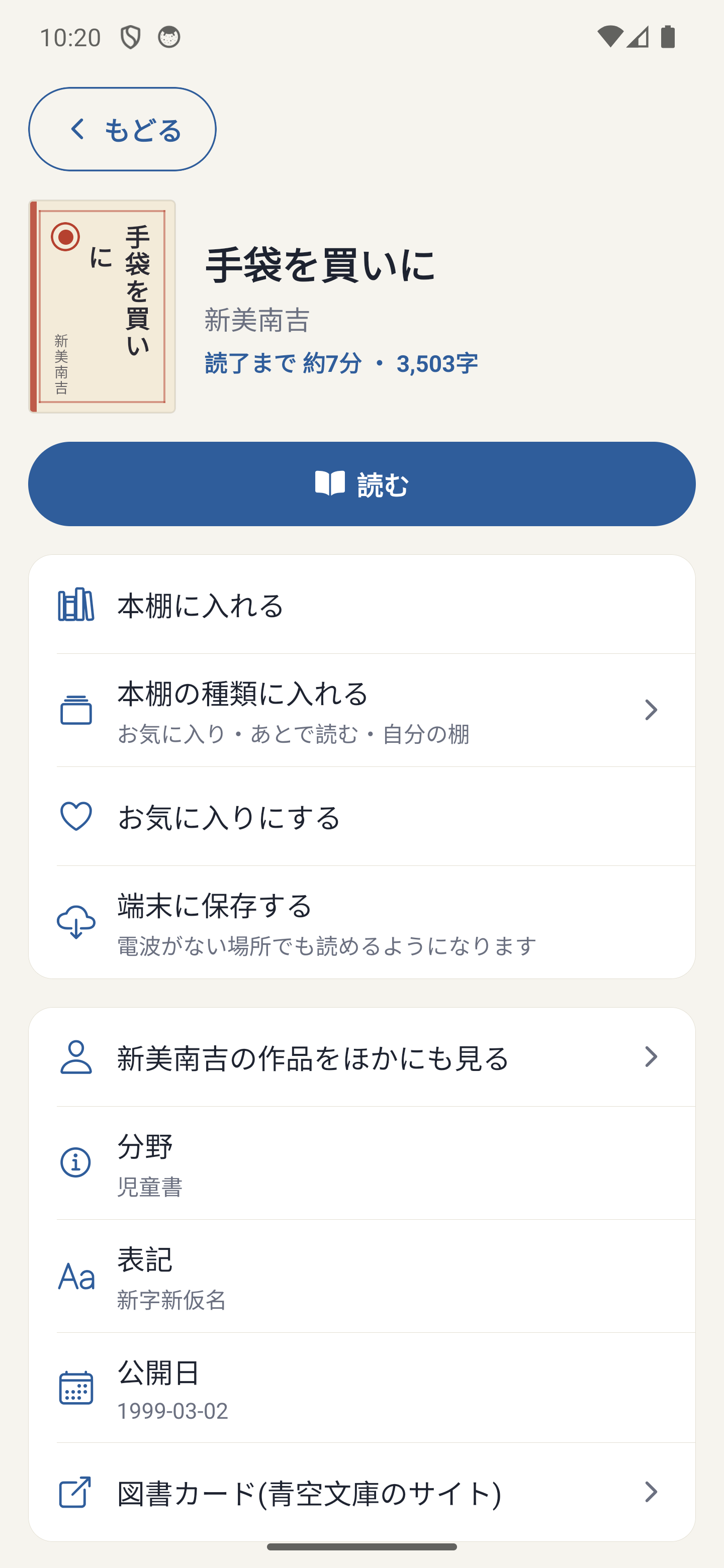 作品の詳細と本棚への登録画面