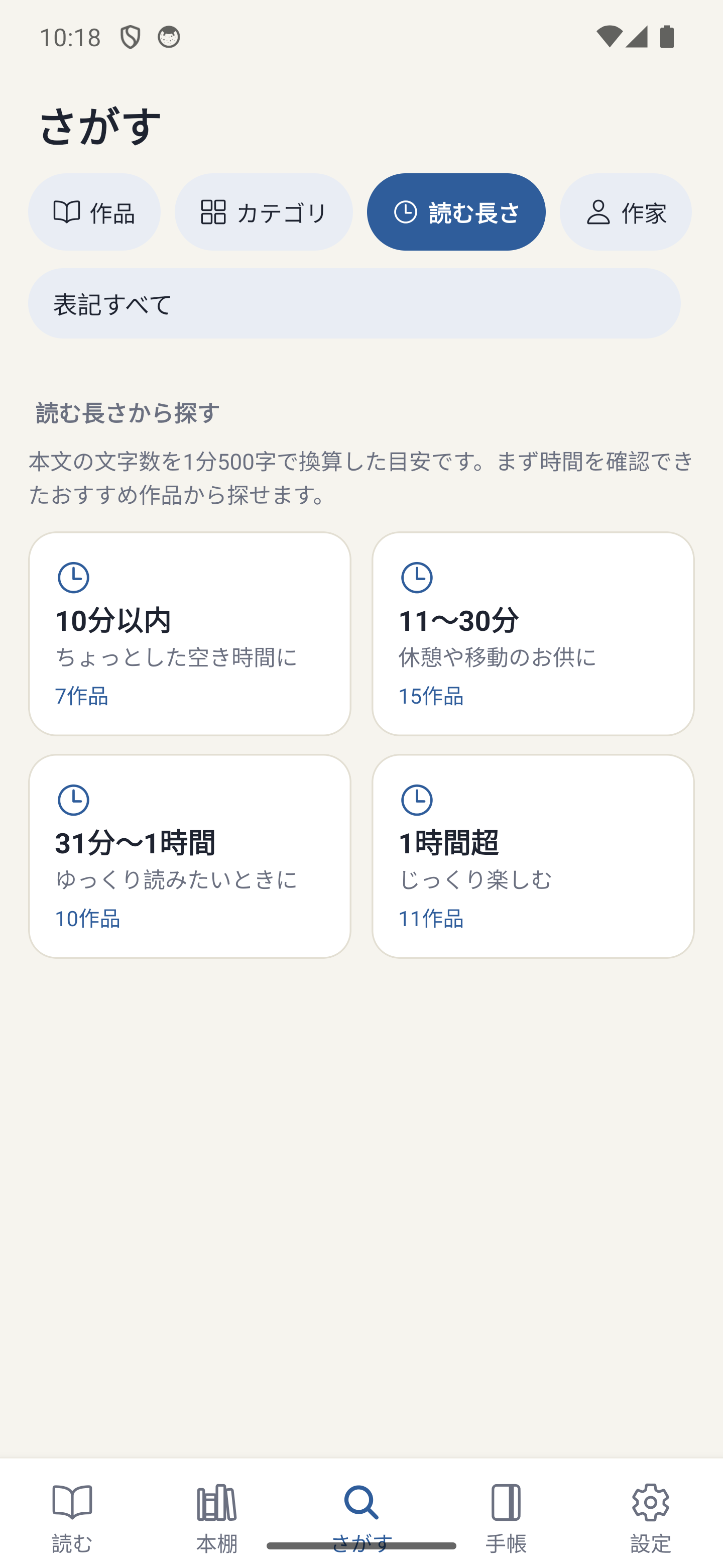 読む長さから作品を選ぶ画面