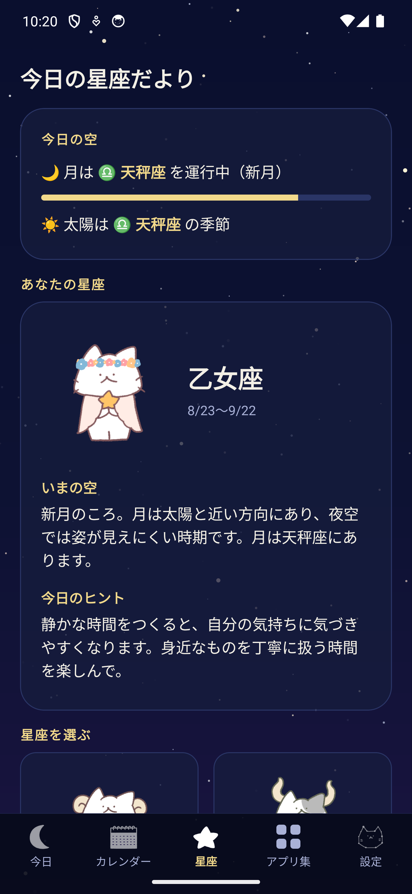 星座だよりと手描きの星座イラストの画面