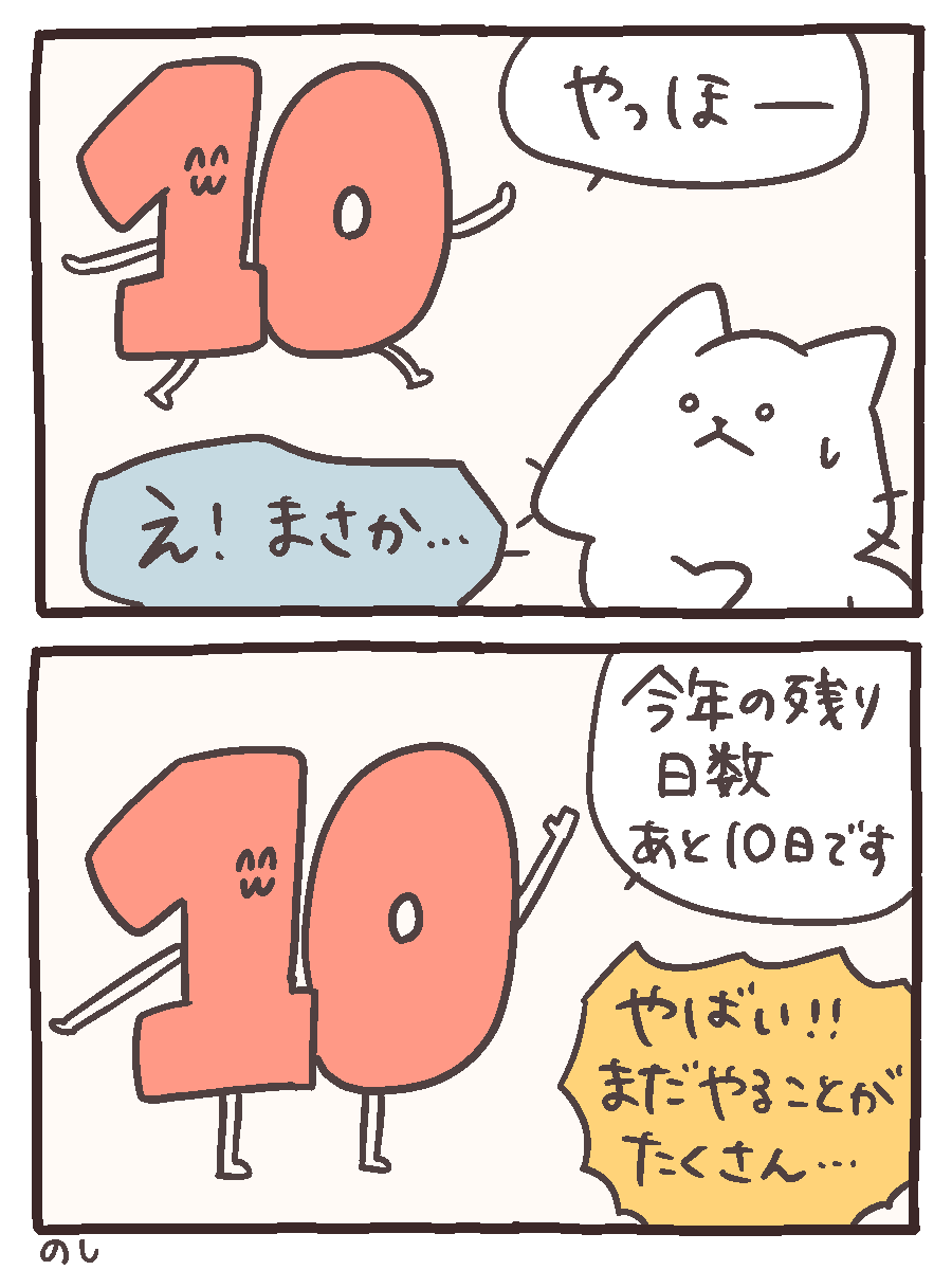10が今年の残り日数を知らせる漫画