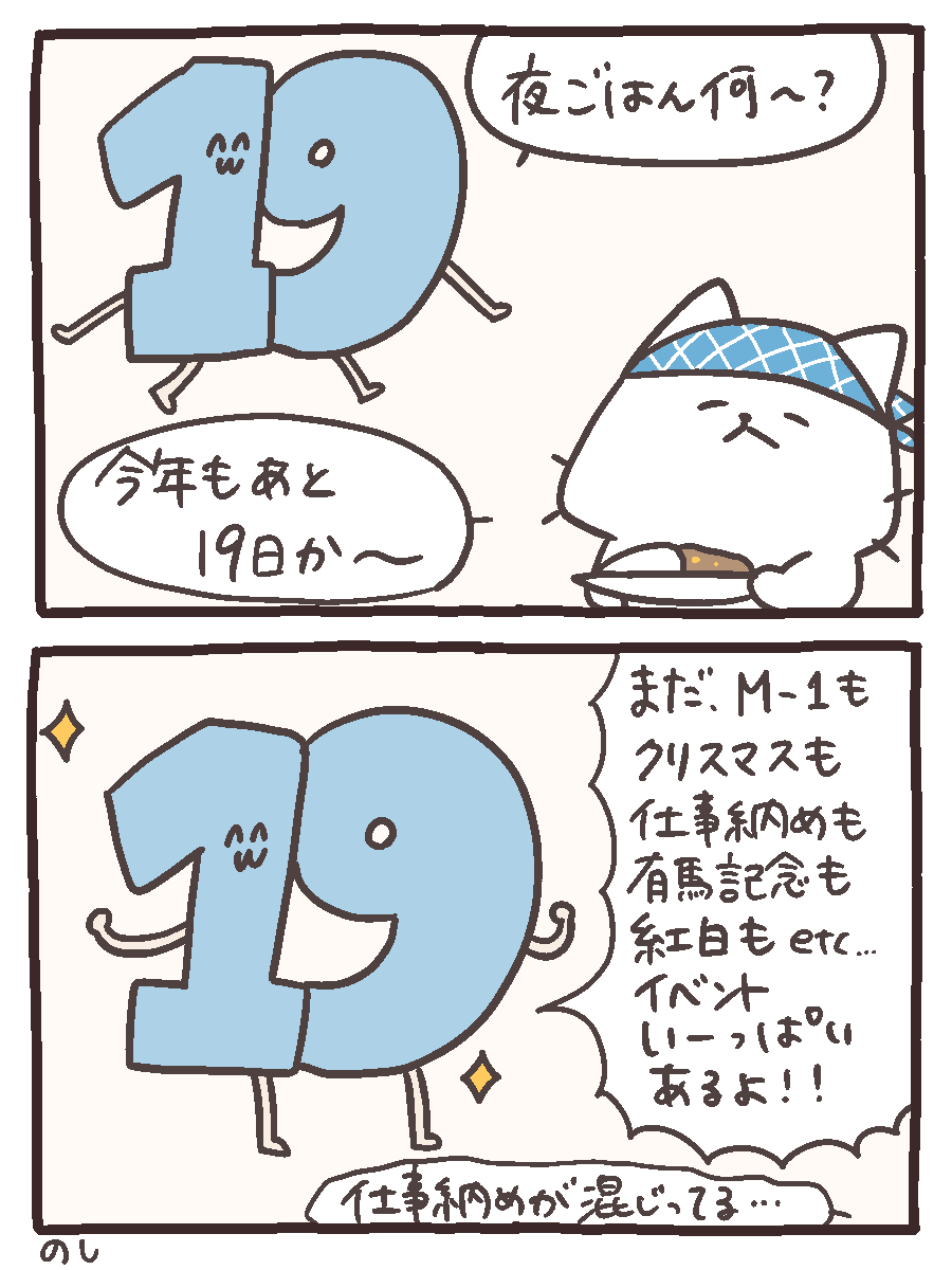19としろにゃんが年末の予定について話す漫画