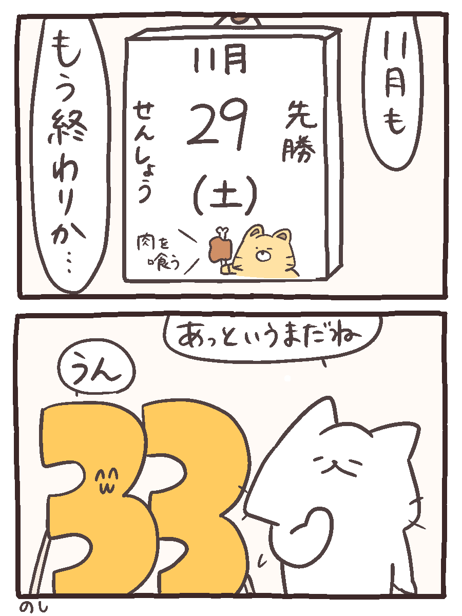 33としろにゃんが11月の終わりを感じる漫画