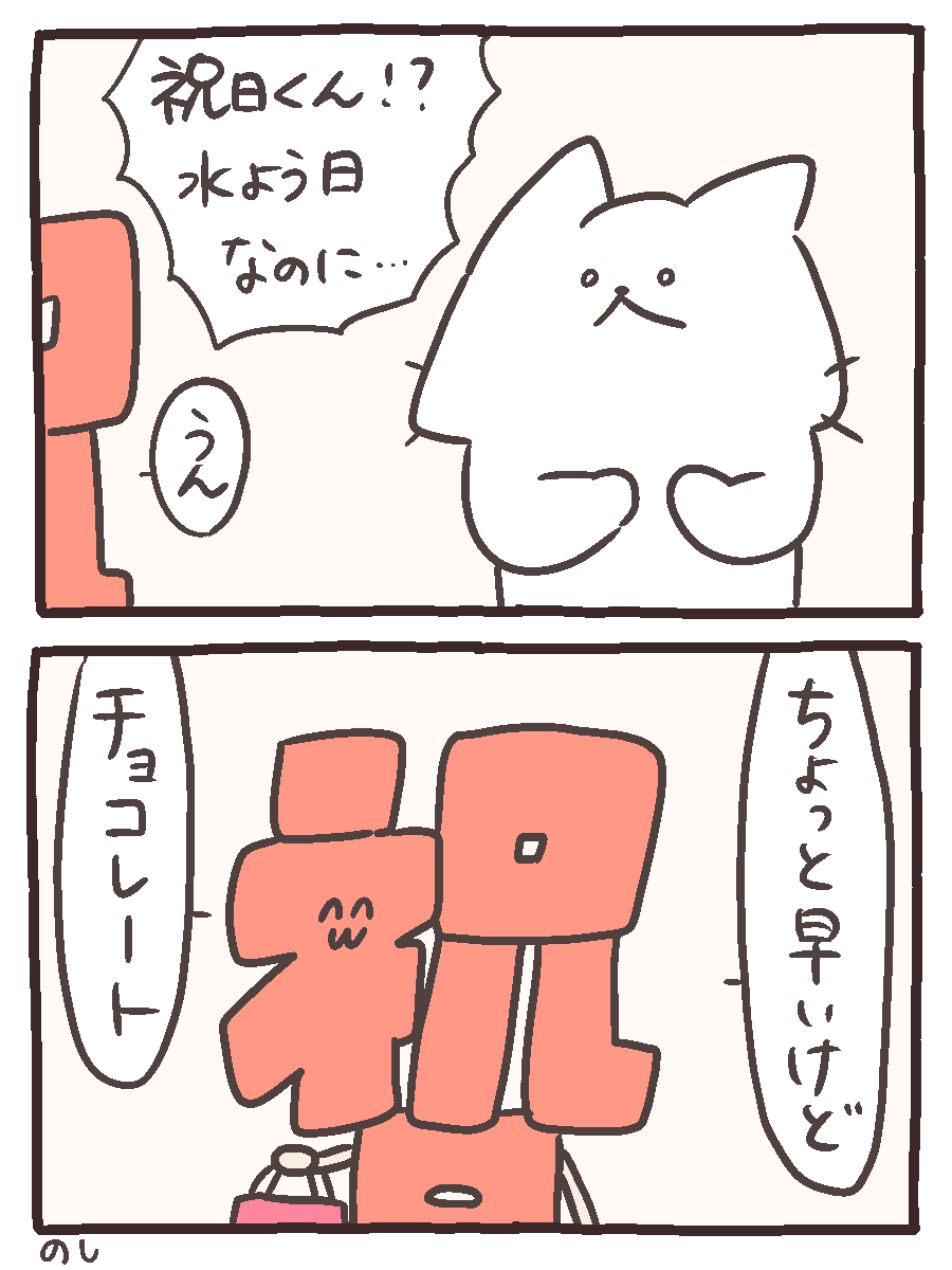 祝日くんが少し早めに遊びに来る漫画