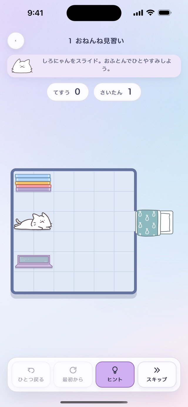 見習いステージでしろにゃんをお布団へ動かすゲーム画面