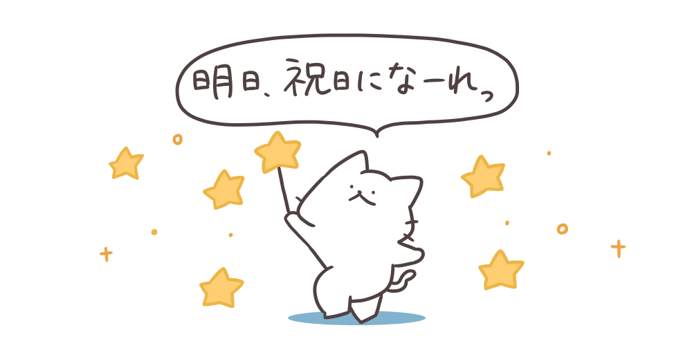 明日、祝日になーれっ！星を持ったねこのイラスト