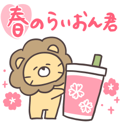 らいおんくん集3(優しい春)のLINEスタンプ
