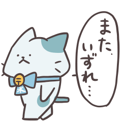 水曜にゃんこ「すい」のLINEスタンプ