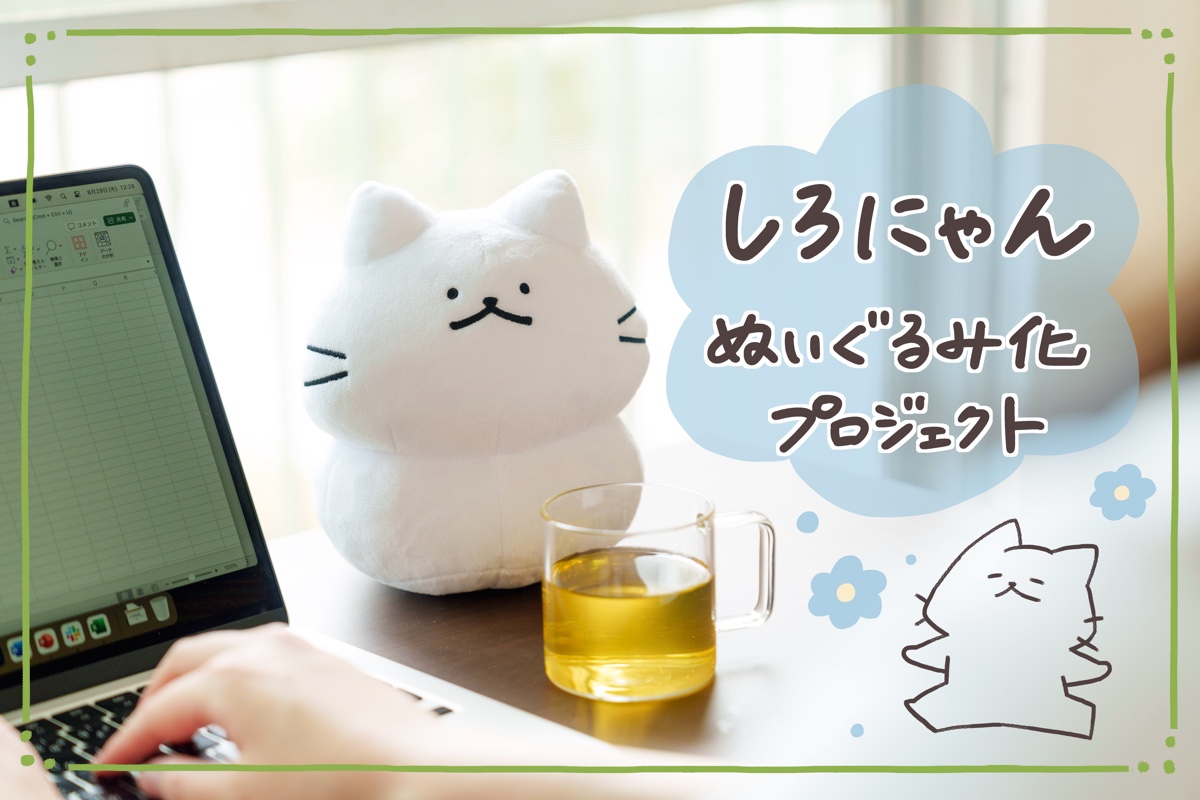 しろにゃんぬいぐるみ化プロジェクトのメイン画像