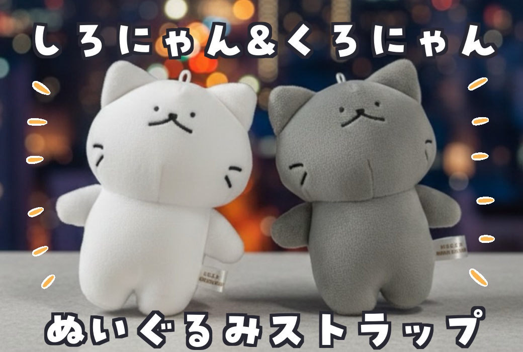 しろにゃんとくろにゃんのぬいぐるみストラップ