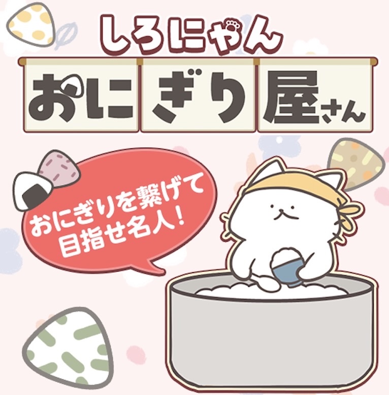 しろにゃんと仲間たちのおにぎり屋さんのメインイラスト