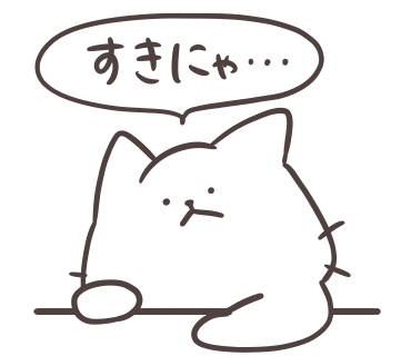 好きにゃと伝えるしろにゃん