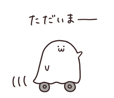 ただいまと戻ってくるゆるもひおばけ