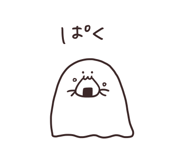 もひもひした口で食べるゆるもひおばけ