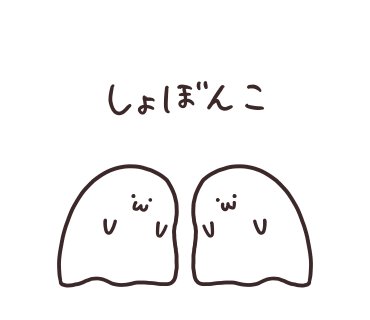 一緒にしょぼんとするゆるもひおばけたち
