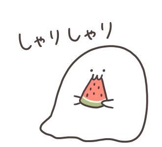 スイカを楽しむゆるもひおばけ