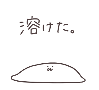 暑さでぺしゃんこに溶けたゆるもひおばけ